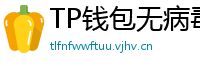 TP钱包无病毒下载 - 官方认证｜TP钱包安全检测报告与下载建议